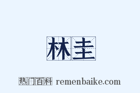 林圭是什么意思的图片